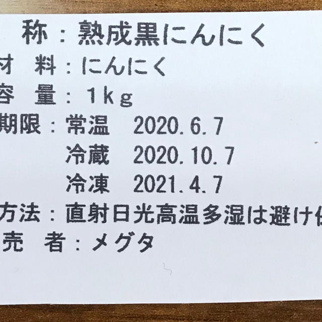 豊潤熟成黒にんにく 食品/飲料/酒の食品(野菜)の商品写真