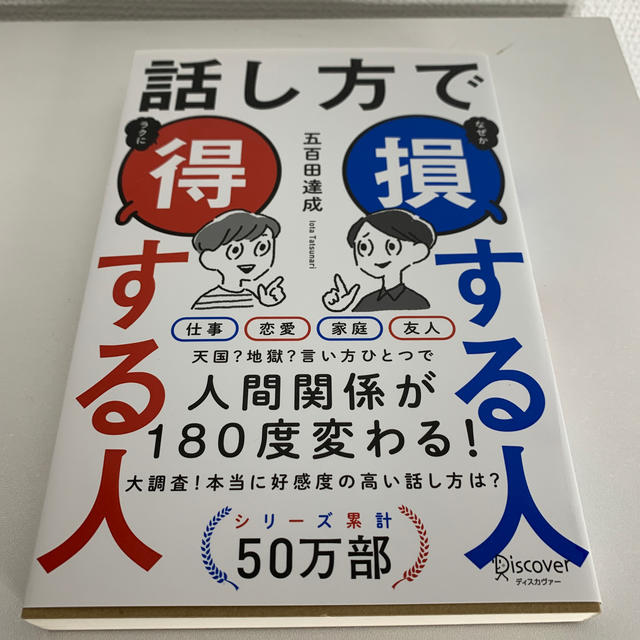 話し方で損する人得する人 エンタメ/ホビーの本(ビジネス/経済)の商品写真