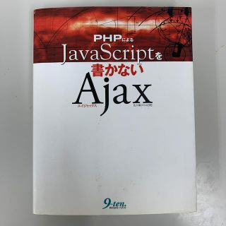 ＰＨＰによるＪａｖａＳｃｒｉｐｔを書かないＡｊａｘ(コンピュータ/IT)