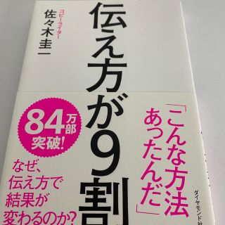 伝え方が９割(ビジネス/経済)