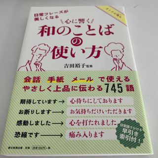 心に響く和のことばの使い方(ノンフィクション/教養)