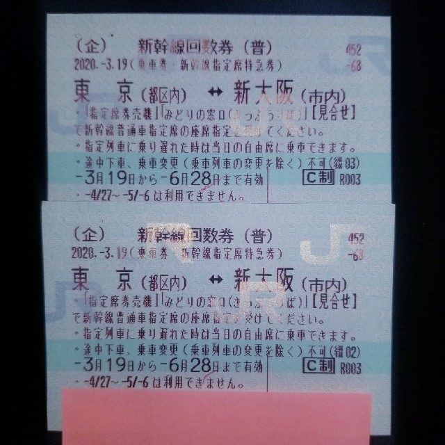 新幹線回数券2枚（東京↔︎新大阪）