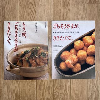 クリハラハルミ(栗原はるみ)のレシピブック　ごちそうさまがききたくて(料理/グルメ)