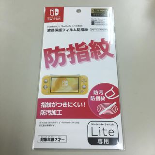 ニンテンドウ(任天堂)のニンテンドースイッチライト  液晶保護フィルム  防指紋　Nintendo任天堂(保護フィルム)