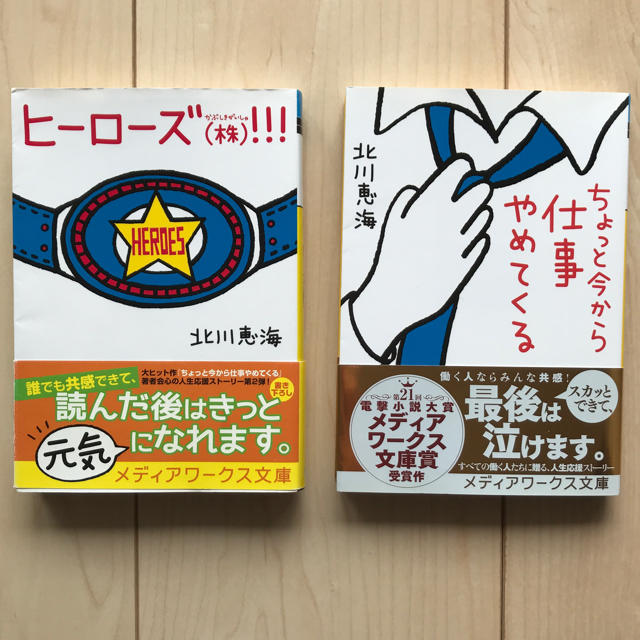 アスキー・メディアワークス(アスキーメディアワークス)の単行本（ヒーローズ（株）‼︎!・ちょっと今から仕事やめてくる） エンタメ/ホビーの本(文学/小説)の商品写真