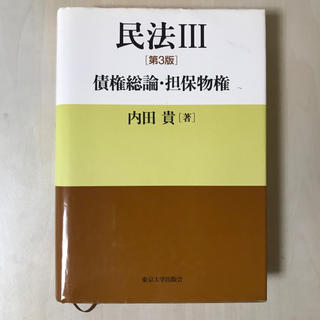 民法 ３ 第３版(人文/社会)