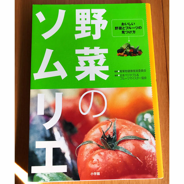 野菜のソムリエ エンタメ/ホビーの本(料理/グルメ)の商品写真