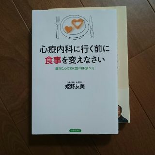 心療内科に行く前に食事を変えなさい 疲れた心に効く食べ物・食べ方(健康/医学)