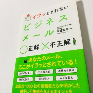 イラッとされないビジネスメール正解不正解(ビジネス/経済)