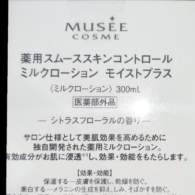 ★ミュゼ コスメ ミルクローション モイストプラス 300ml×3本　新品未開封