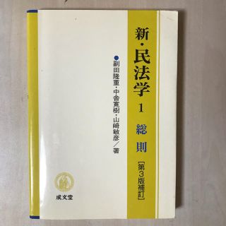 新・民法学 １ 第３版補訂(人文/社会)