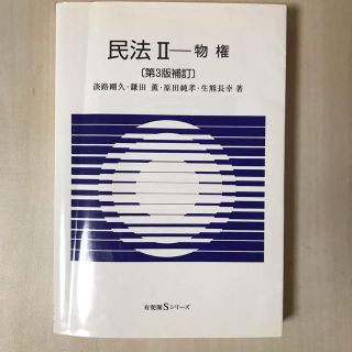 民法 ２ 第３版補訂(人文/社会)