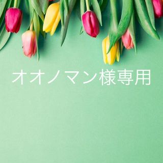 オオノマン様専用！！(その他)
