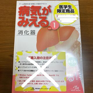 【新品】病気がみえる 消化器(健康/医学)