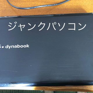 トウシバ(東芝)のジャンク　パソコン　ダイナブック(ノートPC)