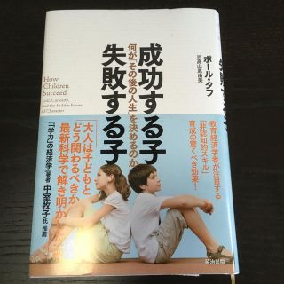 成功する子失敗する子 何が「その後の人生」を決めるのか(人文/社会)