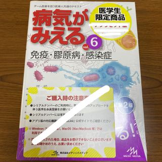 【新品】病気がみえる 免疫・膠原病・感染症　第２版 (最新版) (健康/医学)