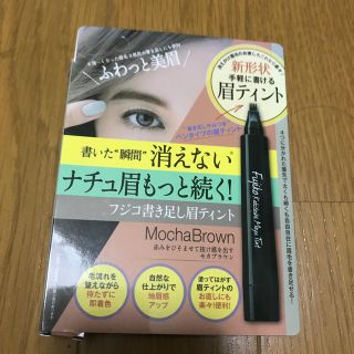 フジコ❤︎書き足し眉ティント❤︎モカブラウン(アイブロウペンシル)