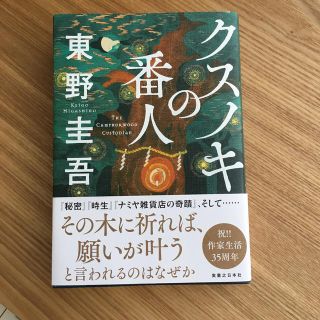 クスノキの番人(文学/小説)