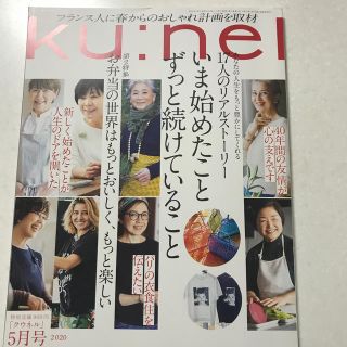 マガジンハウス(マガジンハウス)のku:nel (クウネル) 2020年 05月号(その他)