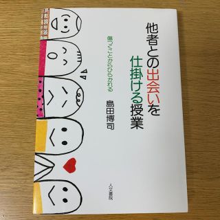 他者との出会いを仕掛ける授業 傷つくことからひらかれる(人文/社会)