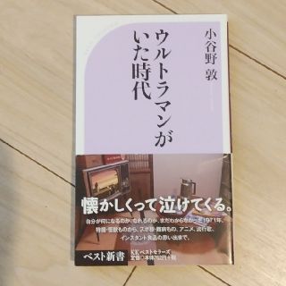 ウルトラマンがいた時代(文学/小説)