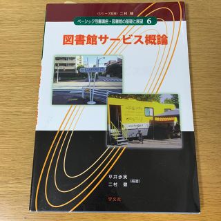 図書館サービス概論(人文/社会)