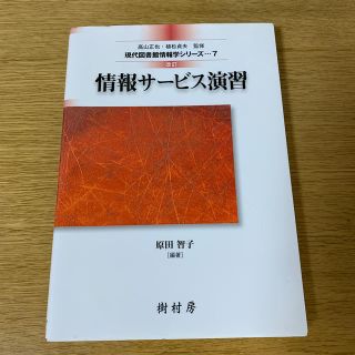 情報サ－ビス演習 改訂(人文/社会)