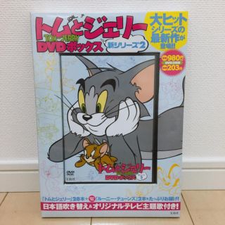 タカラジマシャ(宝島社)の【未開封☆】トムとジェリー 新シリーズ2　DVD-BOX(キッズ/ファミリー)