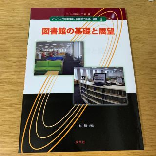 図書館の基礎と展望(人文/社会)