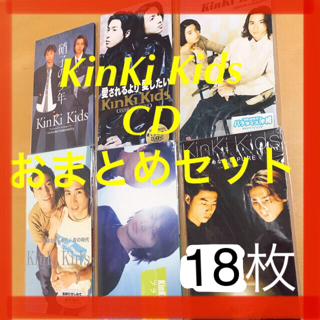 KinKi Kids(キンキキッズ)のKinKi Kids CD おまとめセット（18枚）【期間限定5月1日まで】 エンタメ/ホビーのCD(ポップス/ロック(邦楽))の商品写真