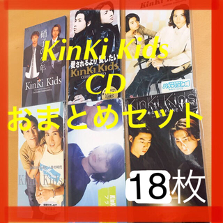 キンキキッズ(KinKi Kids)のKinKi Kids CD おまとめセット（18枚）【期間限定5月1日まで】(ポップス/ロック(邦楽))