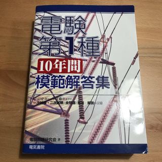 電験第１種「１０年間」模範解答集の通販 by ぬこ's shop｜ラクマ