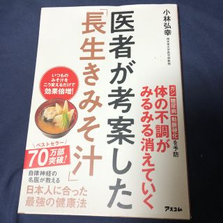 医者が考案した「長生きみそ汁」(健康/医学)