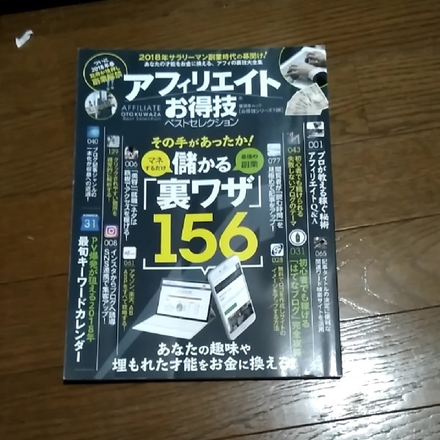 アフィリエイトお得技ベストセレクション あなたの才能をお金に換える、アフィの裏技 エンタメ/ホビーの本(ビジネス/経済)の商品写真