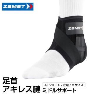 ザムスト(ZAMST)のザムスト足首サポーター ミドルサポート　左足(トレーニング用品)