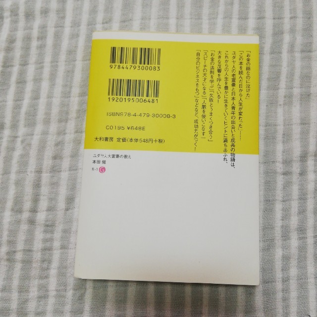 ユダヤ人大富豪の教え 幸せな金持ちになる１７の秘訣 エンタメ/ホビーの本(文学/小説)の商品写真