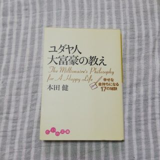 ユダヤ人大富豪の教え 幸せな金持ちになる１７の秘訣(文学/小説)