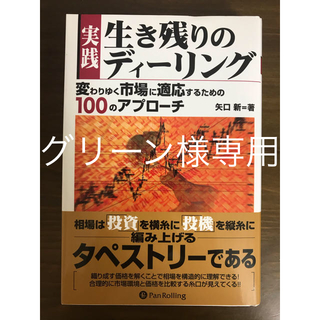 実践生き残りのディ－リング 変わりゆく市場に適応するための１００のアプロ－チ(ビジネス/経済)