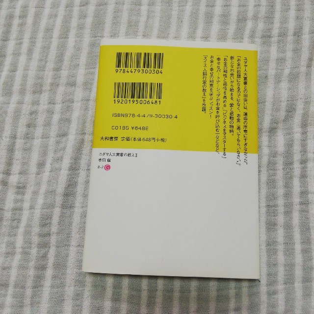 ユダヤ人大富豪の教え ２ エンタメ/ホビーの本(文学/小説)の商品写真