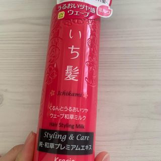 イチカミ(いち髪)のウェーブミルク(ヘアケア)