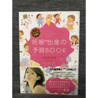 （マンガで読む）妊娠出産の予習BOOK(その他)