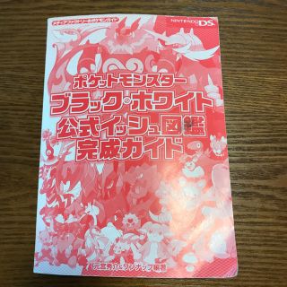 ニンテンドーDS(ニンテンドーDS)のポケットモンスターブラック・ホワイト公式イッシュ図鑑完成ガイド(その他)