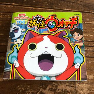 ショウガクカン(小学館)の妖怪ウォッチ　知育まちがいさがし(知育玩具)