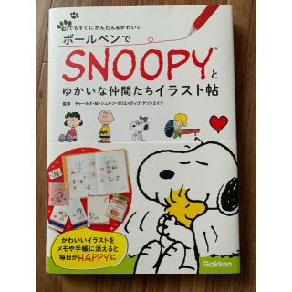 ボ－ルペンでＳＮＯＯＰＹとゆかいな仲間たちイラスト帖 誰でもすぐにかんたん＆かわ(アート/エンタメ)