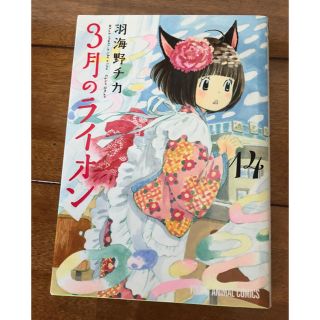 ハクセンシャ(白泉社)の３月のライオン　14(青年漫画)