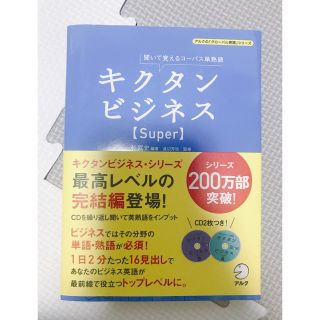 オウブンシャ(旺文社)のキクタンビジネスsuper(語学/参考書)