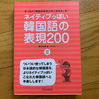 ネイティブっぽい韓国語の表現２００ ゆうきの「韓国語表現力向上委員会」発！(語学/参考書)