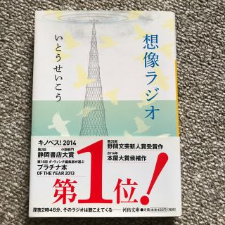 想像ラジオ(文学/小説)