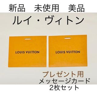 ルイヴィトン(LOUIS VUITTON)の新品 未使用 美品ルイヴィトン メッセージカード 2枚セット(カード/レター/ラッピング)